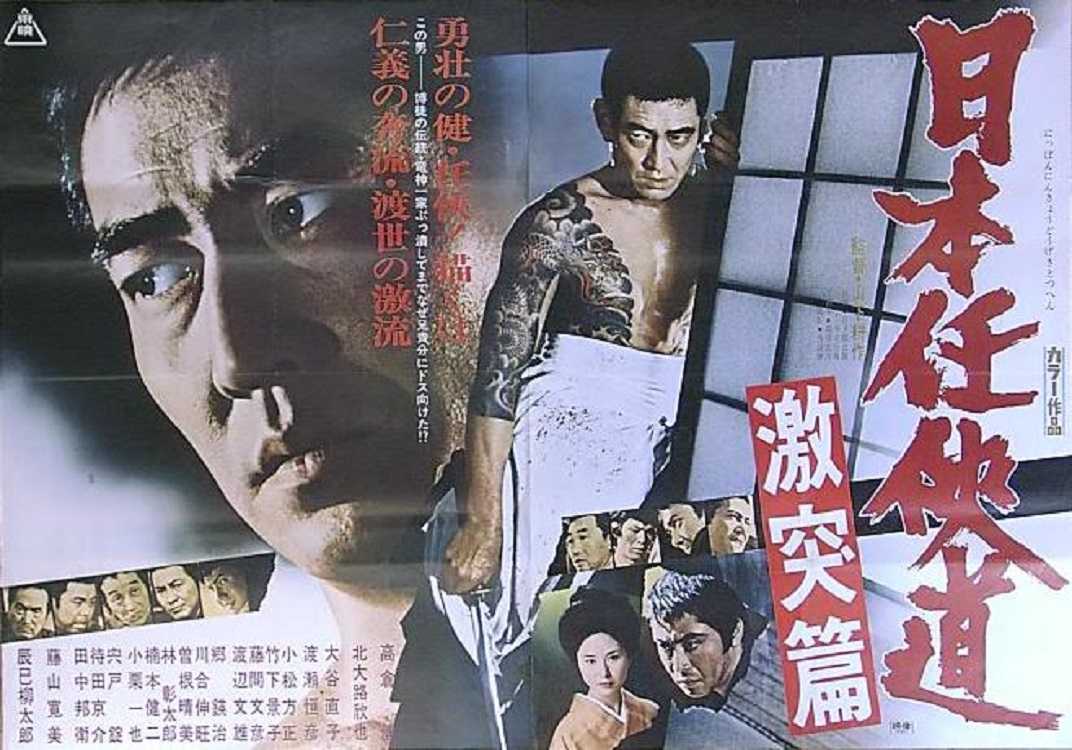 日本任侠道 激突篇 （山下耕作 / 高倉健、北大路欣也、辰巳
