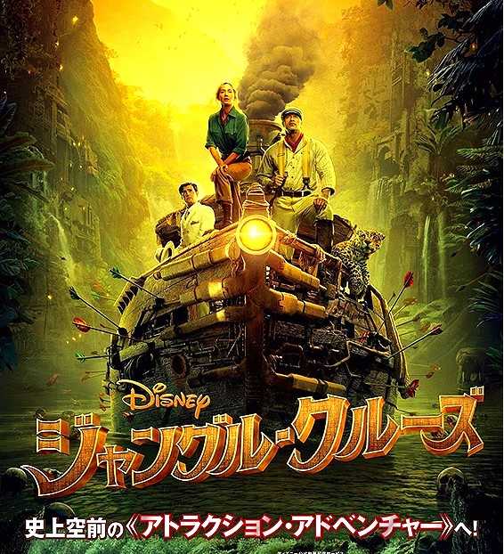 台風なので 映画 ジャングル クルーズ を観た ８月９日 山と空が友だち ドローンで空撮 楽天ブログ
