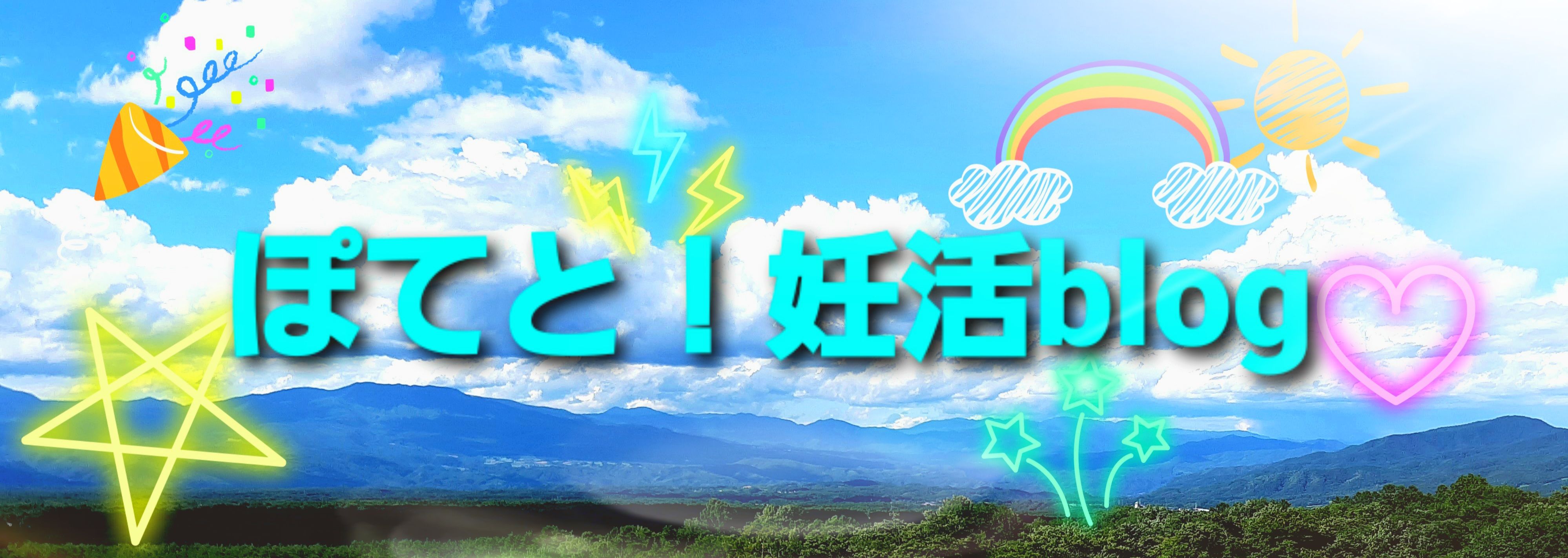 妊活 ぽてと 妊活blog 楽天ブログ