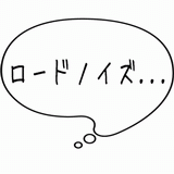 ロードノイズ・・・.gif