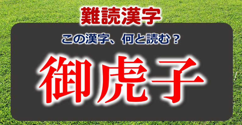 難読漢字 読めそうで読み間違えてしまう少し難しい漢字 あなたは大丈夫ですか 全10問 子供から大人まで動画で脳トレ 楽天ブログ