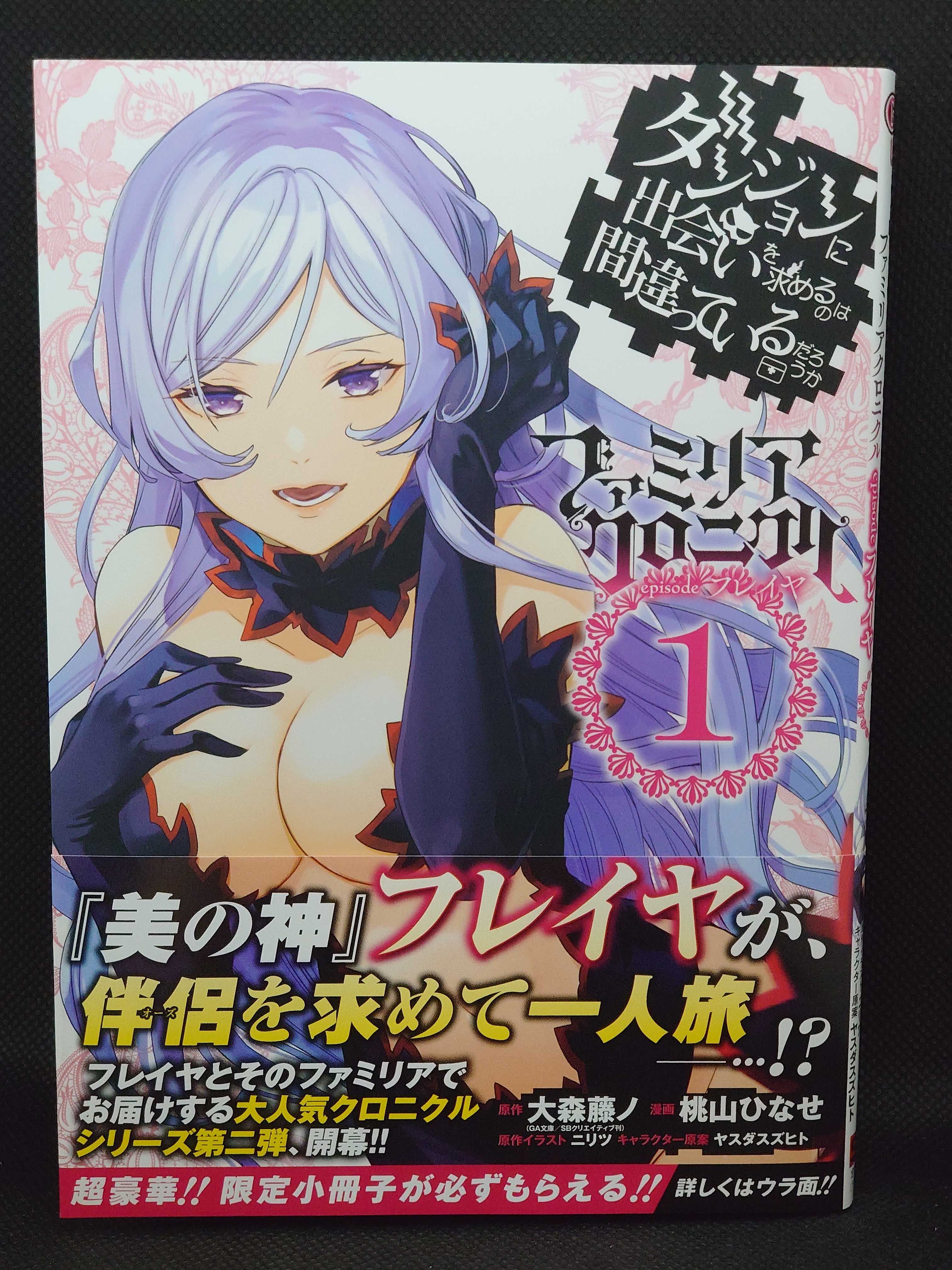 今日の１冊 ６４４日目 ダンジョンに出会いを求めるのは間違っているだろうか ファミリアクロニクル Episodeフレイヤ 異世界ジャーニー どうしても行きたい 楽天ブログ