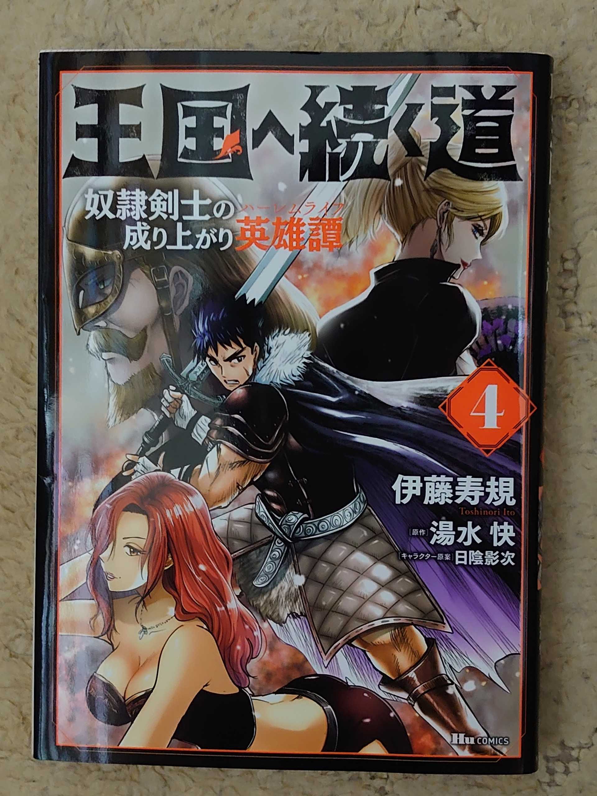 今日の１冊 ４１５日目 王国へ続く道 奴隷剣士の成り上がり英雄譚 異世界ジャーニー どうしても行きたい 楽天ブログ