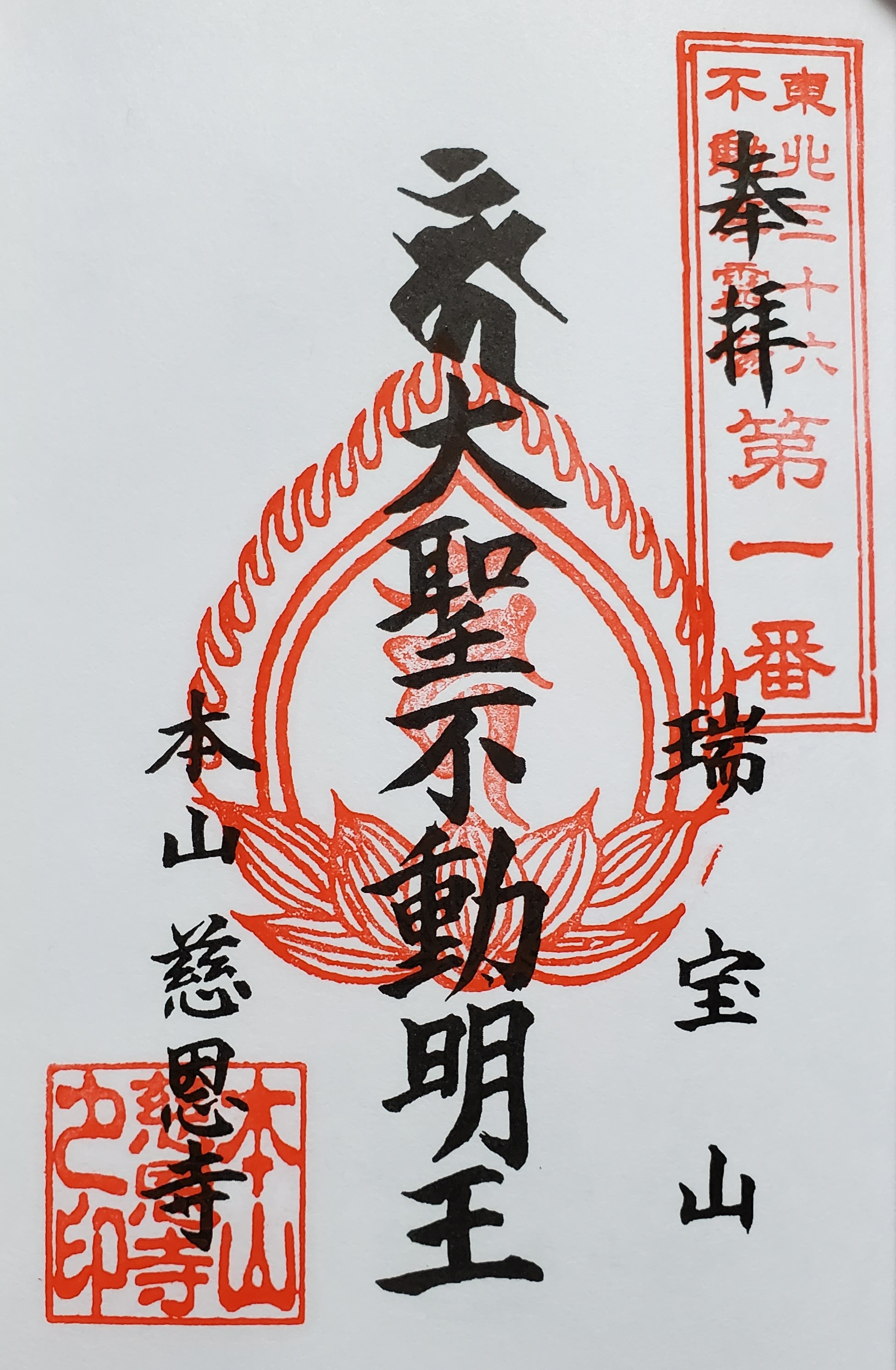 東北三十六不動尊霊場 御朱印の記録 | おんかみのブログ - 楽天ブログ