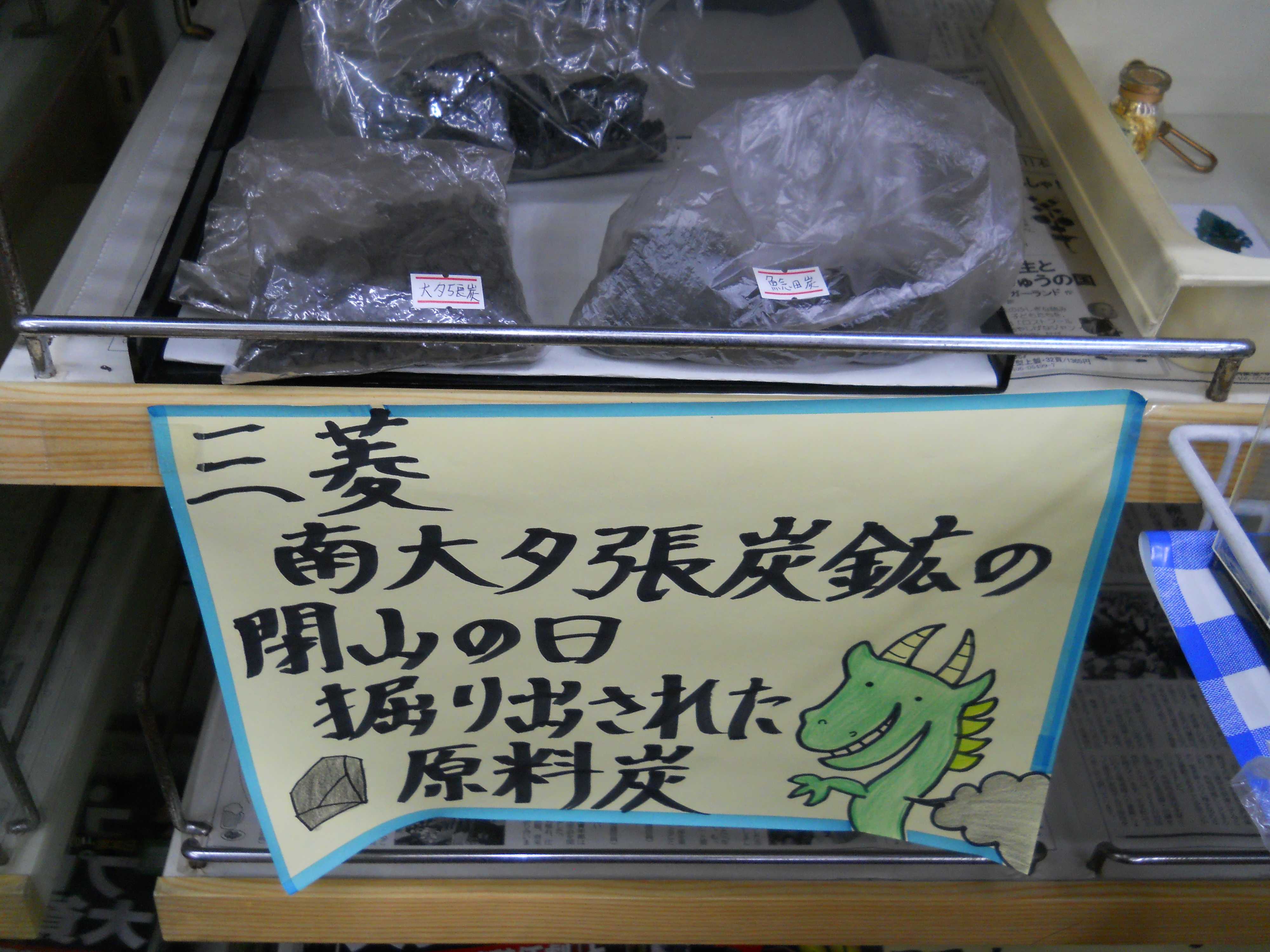 三菱南大夕張炭鉱の閉山の日に、掘り出された原料石炭」/展示例