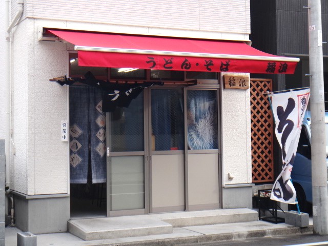 稲浪