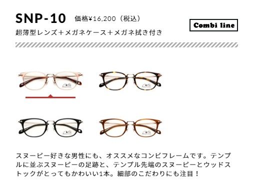 細部にもこだわった 眼鏡市場より大人かわいい スヌーピーめがね第二弾が発売中 スヌーピーとっておきブログ 楽天ブログ