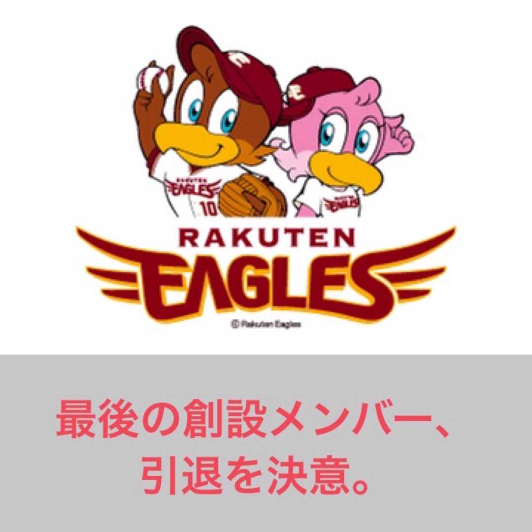 楽天イーグルス 最後の創設メンバー 引退を決意 滝沢villageの野球ブログ 楽天ブログ