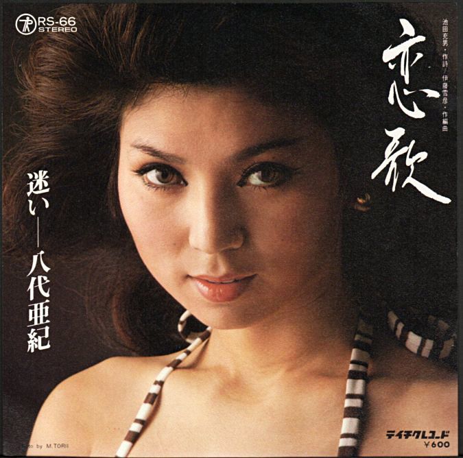 八代亜紀『恋歌』/1977年 20th | おじなみの日記 - 楽天ブログ