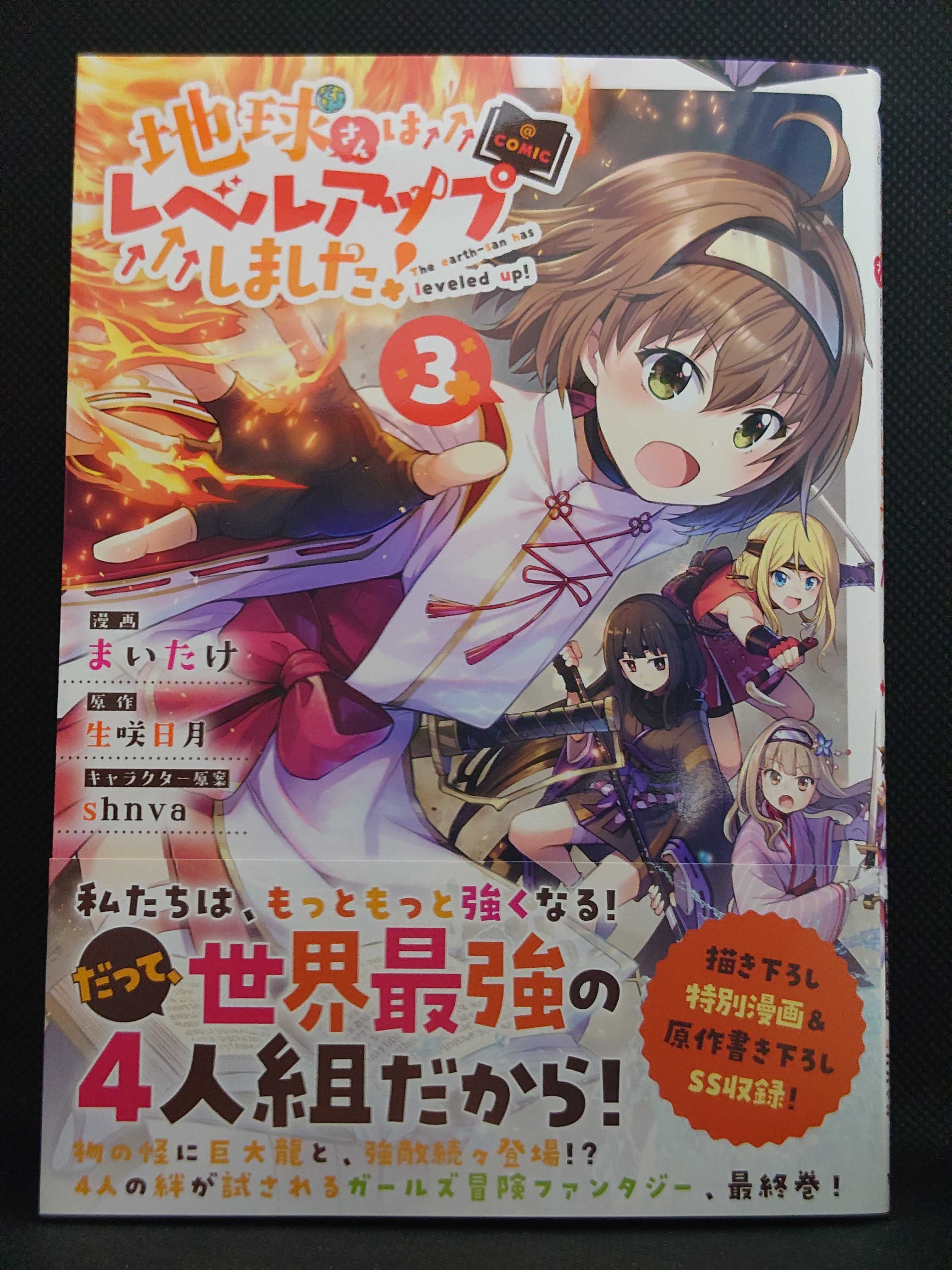 今日の1冊 974日目 その2 地球さんはレベルアップしました