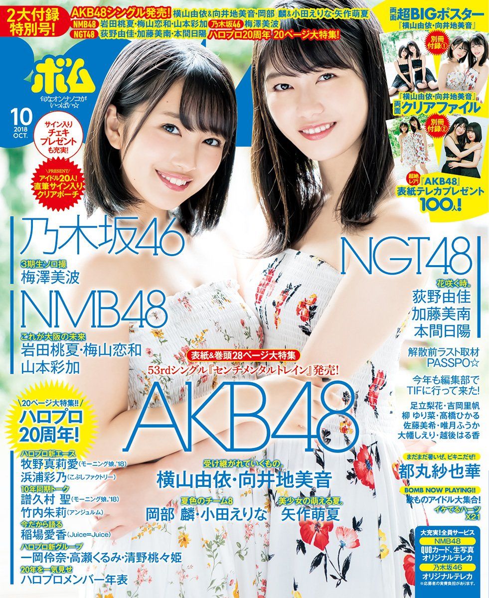 Akb48 横山由依 向井地美音 Bomb10月号 の表紙飾る ルゼルの情報日記 楽天ブログ