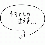 赤ちゃんの泣き声・・・.gif