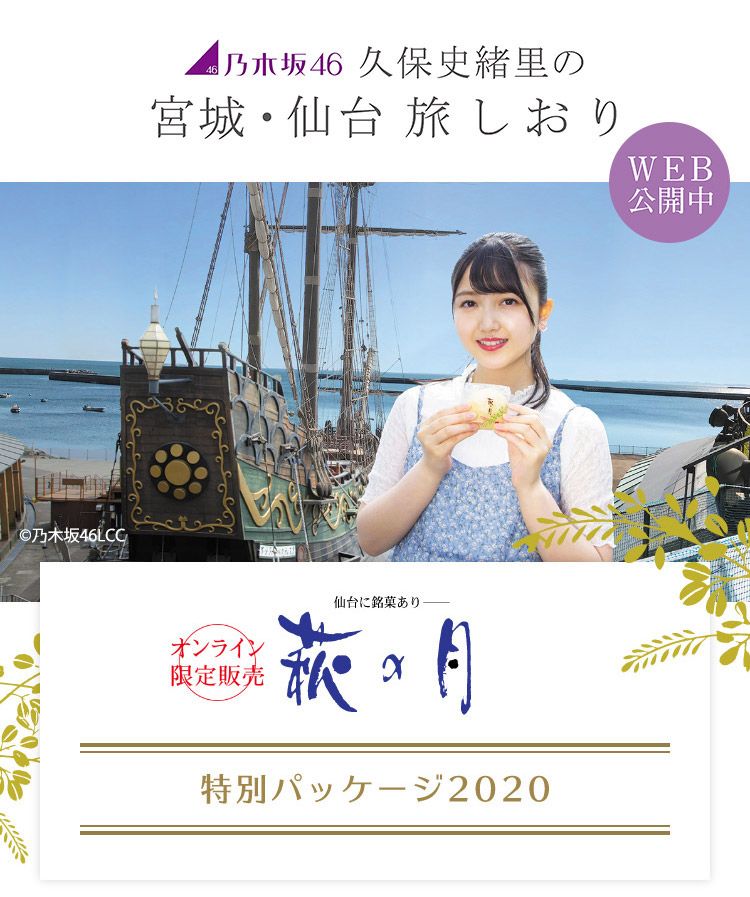 ③ 久保史緒里 クリアファイル付き 萩の月特別パッケージ
