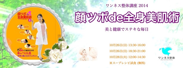 ワンネス整体　顔ツボde全身美肌術　2014.10.22　自由が丘の整体　オイル　1