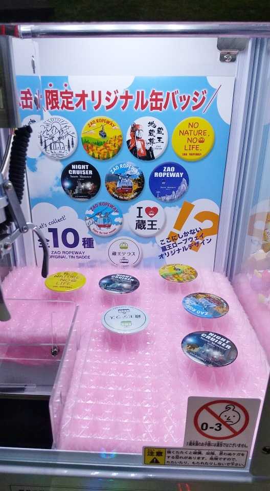 蔵王ロープウェイのクレーンゲーム | 頭の中はロープウェイ！ - 楽天ブログ