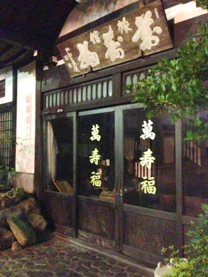 万寿福