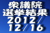 衆議院議員選挙結果（平成24年12月16日）.jpg