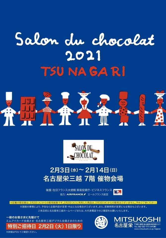 名古屋栄三越 サロン デュ ショコラ 2021 パリ発 チョコレートの祭典 お馬鹿のブログ 楽天ブログ