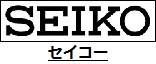 セイコー