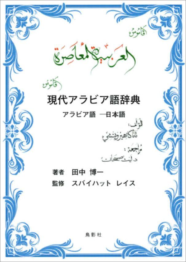 コーランを読むためのアラビア語文法書 が完成 歌 と こころ と 心 の さんぽ 楽天ブログ