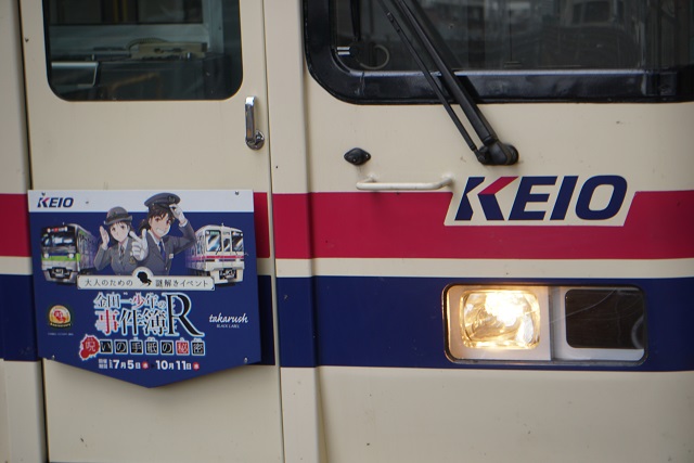 京王×京急×京成～電車で行こう！第4回 大本山スタンプラリー & 京王 都営「金田一少年の事件簿」シリーズ連載25周年7