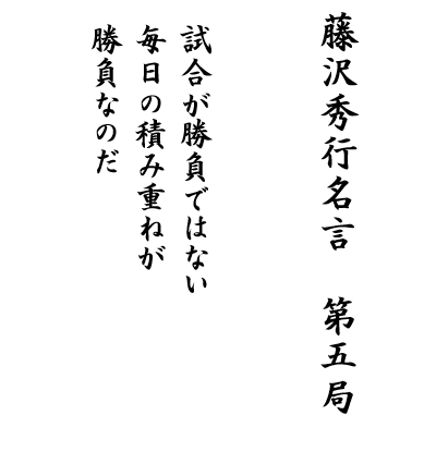 藤沢秀行名誉棋聖の名言 第五局 囲碁級位者の悩み 楽天ブログ