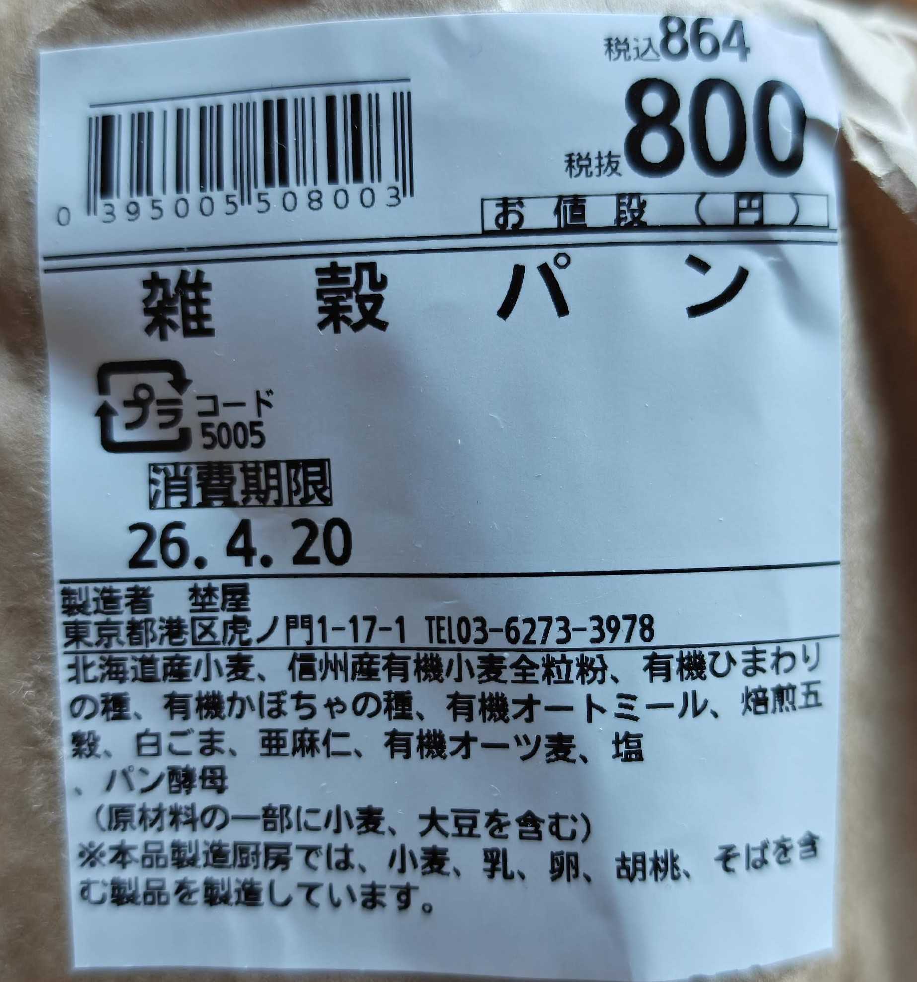 虎ノ門ヒルズのスーパーマーケット福島屋のインストアベーカリー　埜屋（noya）　雑穀パン
