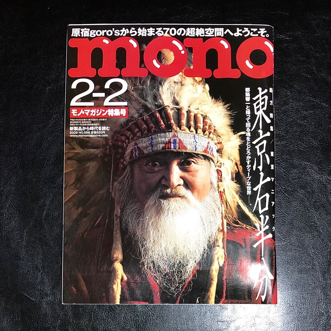 2009年 2月 mono モノマガジン ゴローズ 高橋ゴロー | ゴローズ掲載誌 
