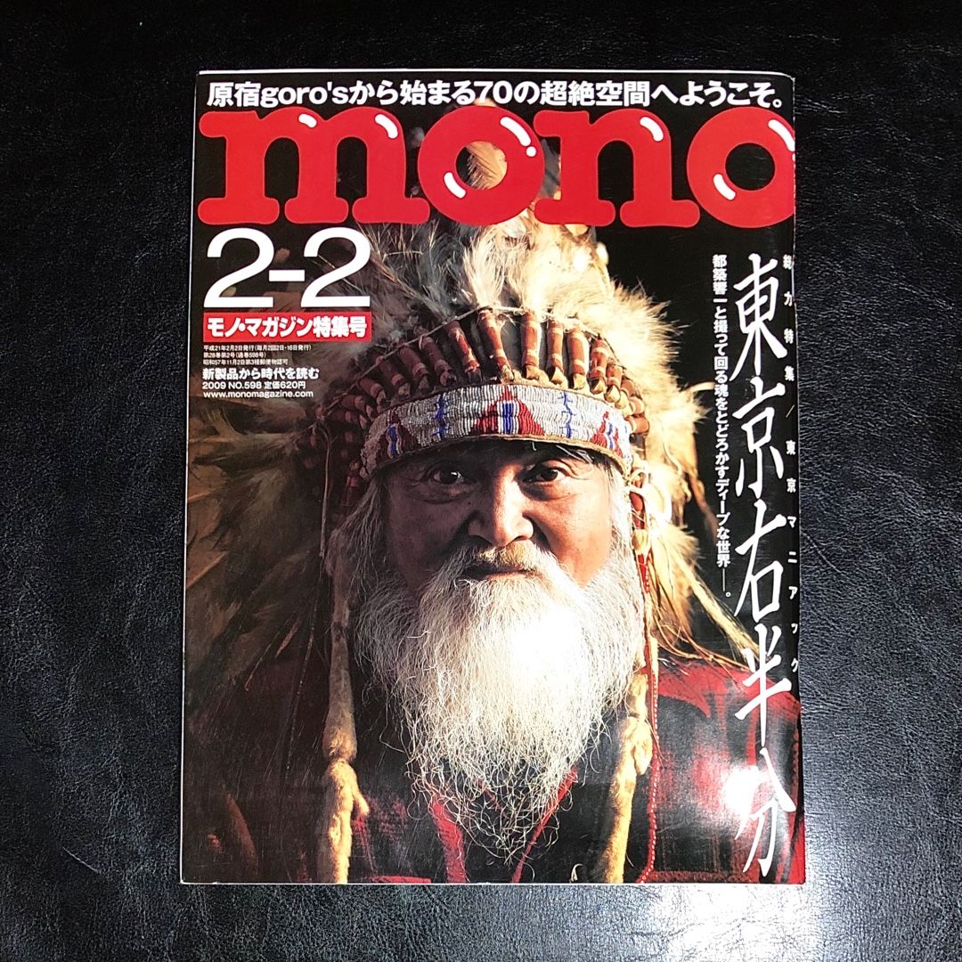 2009年 2月 mono モノマガジン ゴローズ 高橋ゴロー | ゴローズ掲載誌