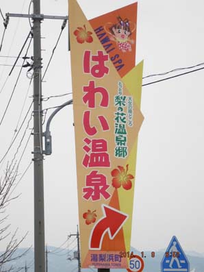 1はわい温泉DSCF5019.JPG