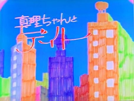 天地真理 真理ちゃんとデイト 放映開始 おじなみの日記 楽天ブログ