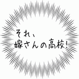 それ、嫁さんの高校！.gif