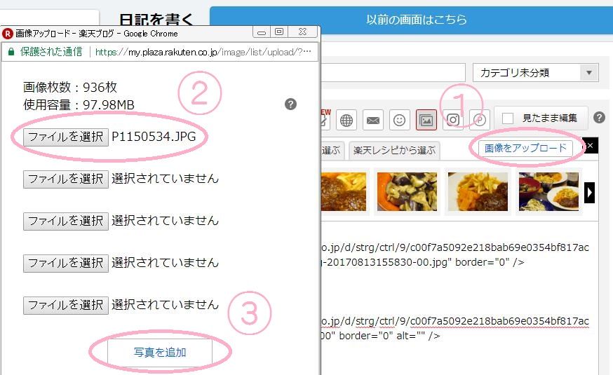 楽天ブログ_PCから画像アップ