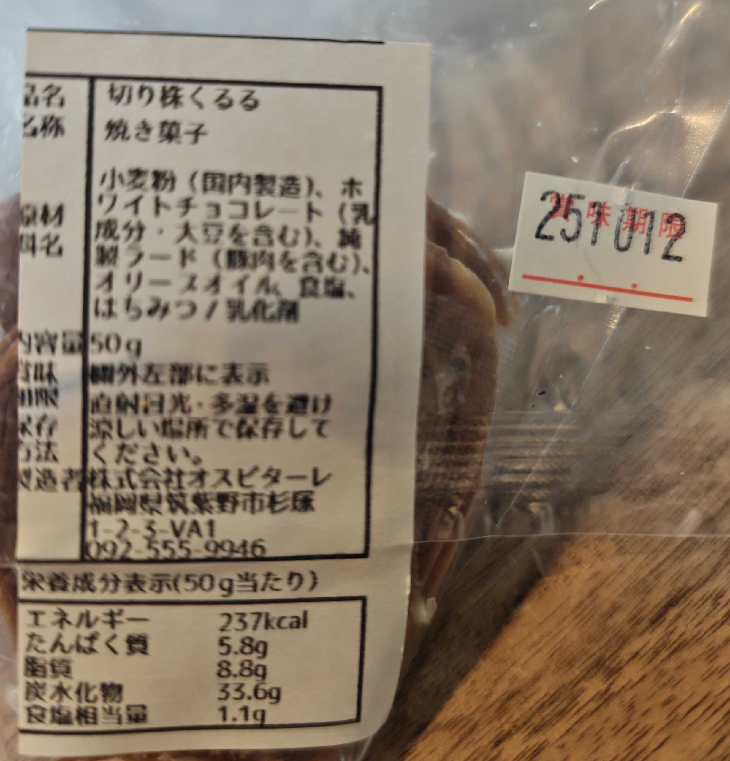 福岡県博多区カフェ　オスピターレ　催事イベント　切り株くるる 原材料表記