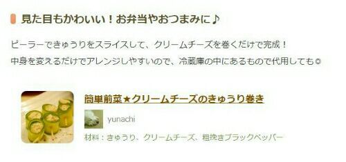 楽天レシピ_デイリシャス_きゅうりを使った副菜_クリームチーズのきゅうり巻