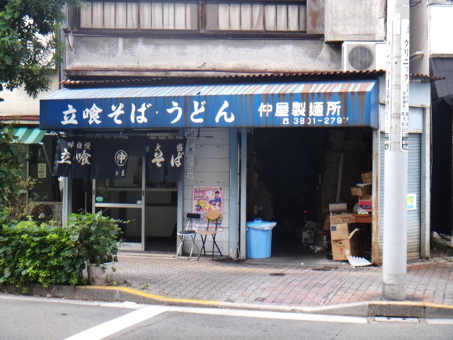 仲屋