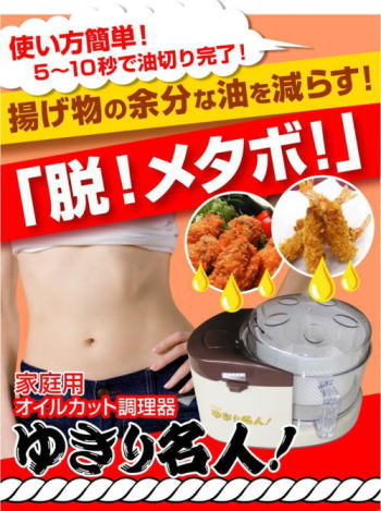 家庭用オイルカット調理器「ゆきり名人」