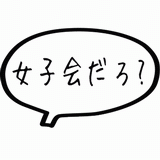 女子会だろ？.gif