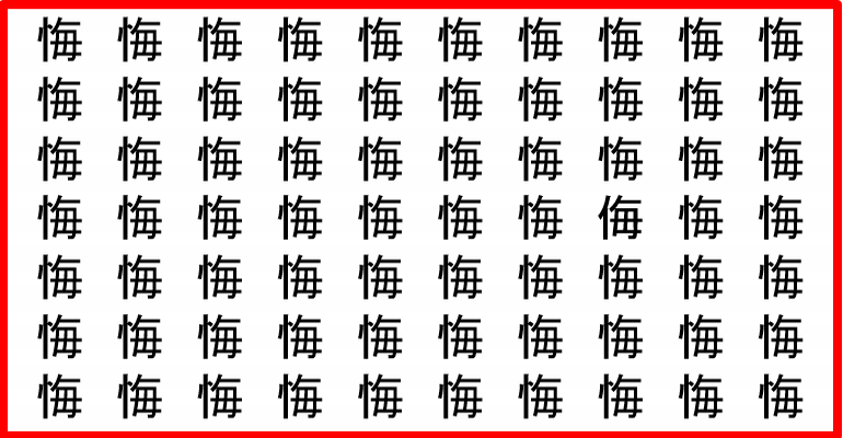 間違い漢字探し 11問 他と異なる文字を見つけてください 子供から大人まで動画で脳トレ 楽天ブログ