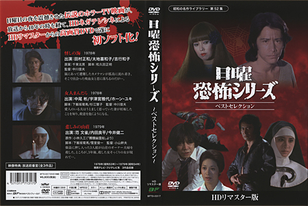 日曜恐怖シリーズ ベストセレクション コレクターズDVD 1-3 日曜恐怖シリーズ ベストセレクション コレクターズDVD 【昭和の