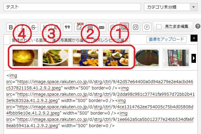 楽天ブログ_PCから画像アップ_編集画面_登録されている画像