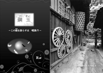 鋼玉　～この艶（はな）を散らすは唯独り～