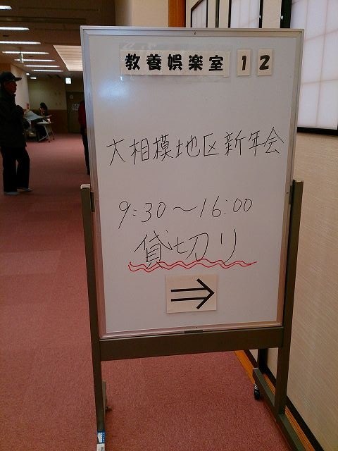 20160120大相模寿クラブ新年会０２