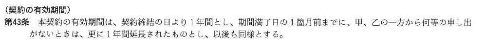 代理店募集契約第４３条.jpg