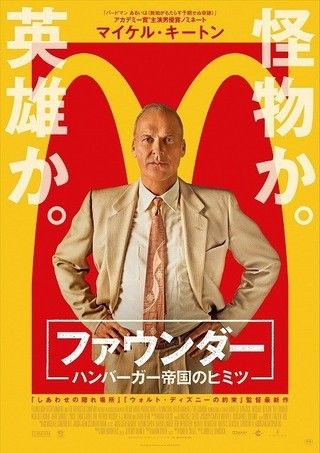 映画 「ファウンダー～ハンバーガー帝国のヒミツ」 | 暮らしごと～パン