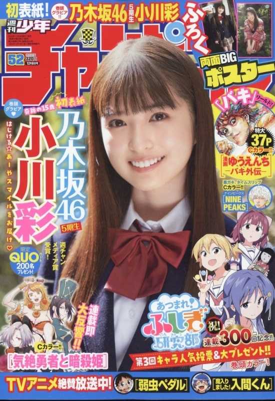 【2025A/W新作★送料無料】 ☆乃木坂46♪5期生；小川彩『週刊少年チャンピオンNo.52』の表紙 週刊誌