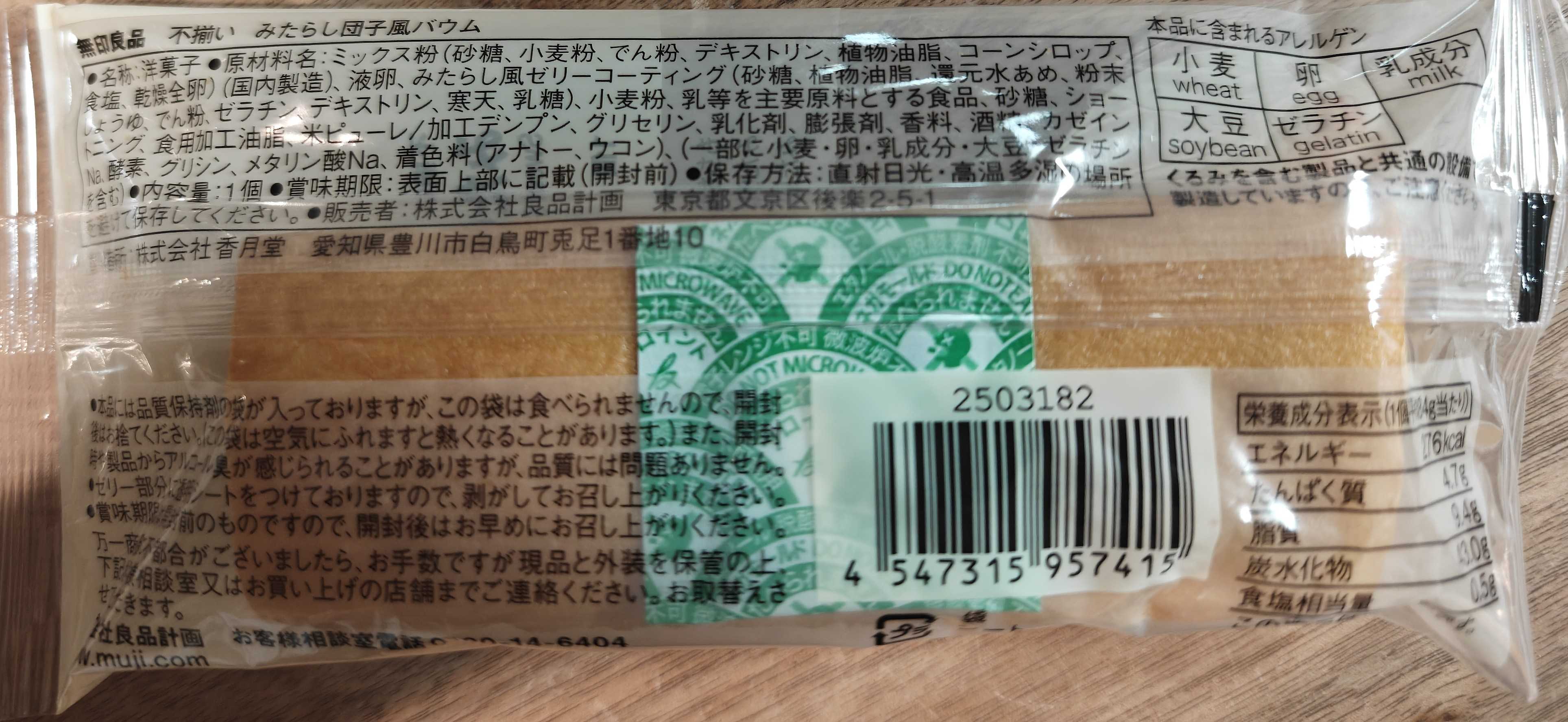 無印良品 GOOD POINT WEEKで購入　みたらし団子風バウム