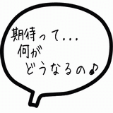 期待って・・・.gif