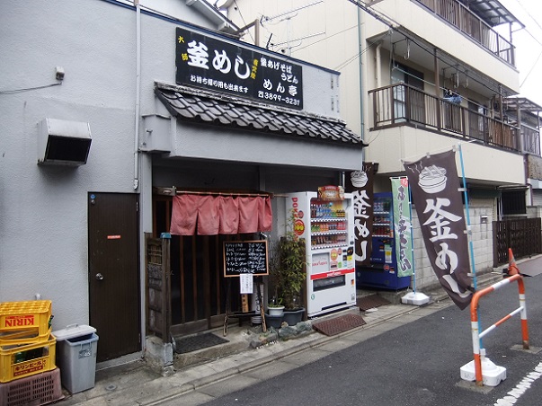 西新井１丁目・釜めし・めん亭