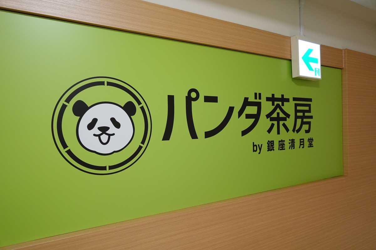 上野松坂屋 パンダ茶房by銀座清月堂 パンダどらやきプレート1320円 他 | イルカカメラとわんわんWinとねこMac - 楽天ブログ
